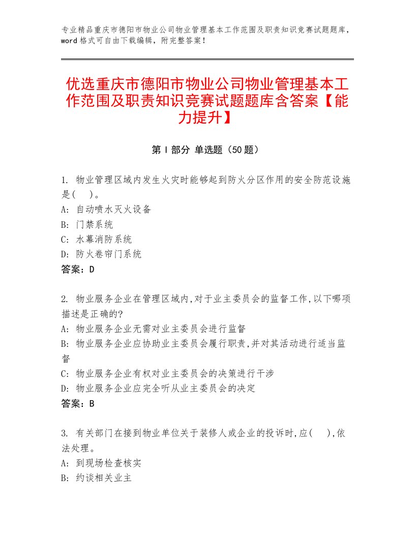 优选重庆市德阳市物业公司物业管理基本工作范围及职责知识竞赛试题题库含答案【能力提升】