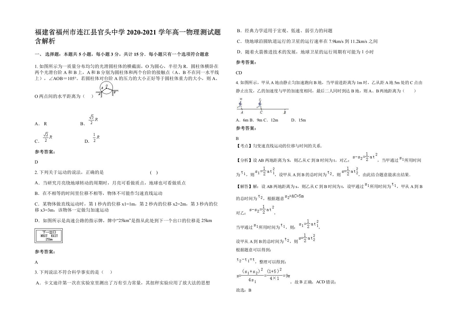 福建省福州市连江县官头中学2020-2021学年高一物理测试题含解析