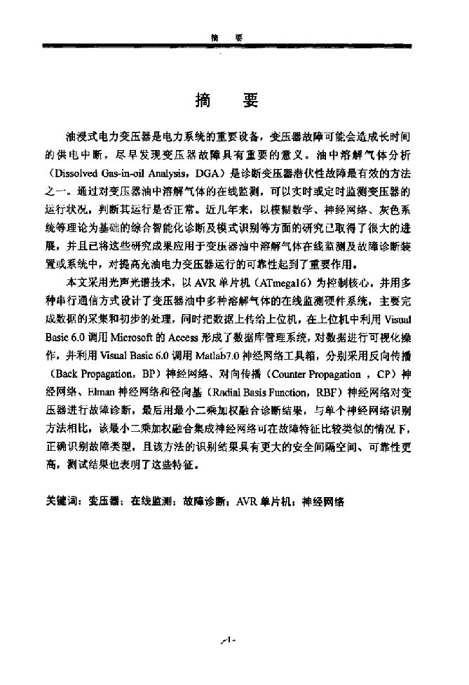 变压器油中溶解气体在线监测及故障诊断系统的研究-电力系统及其自动化专业毕业论文