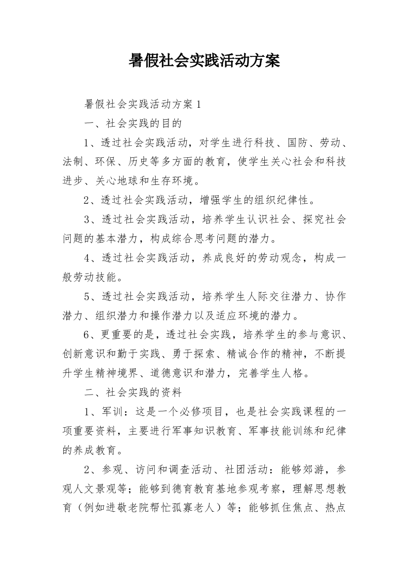 暑假社会实践活动方案_1