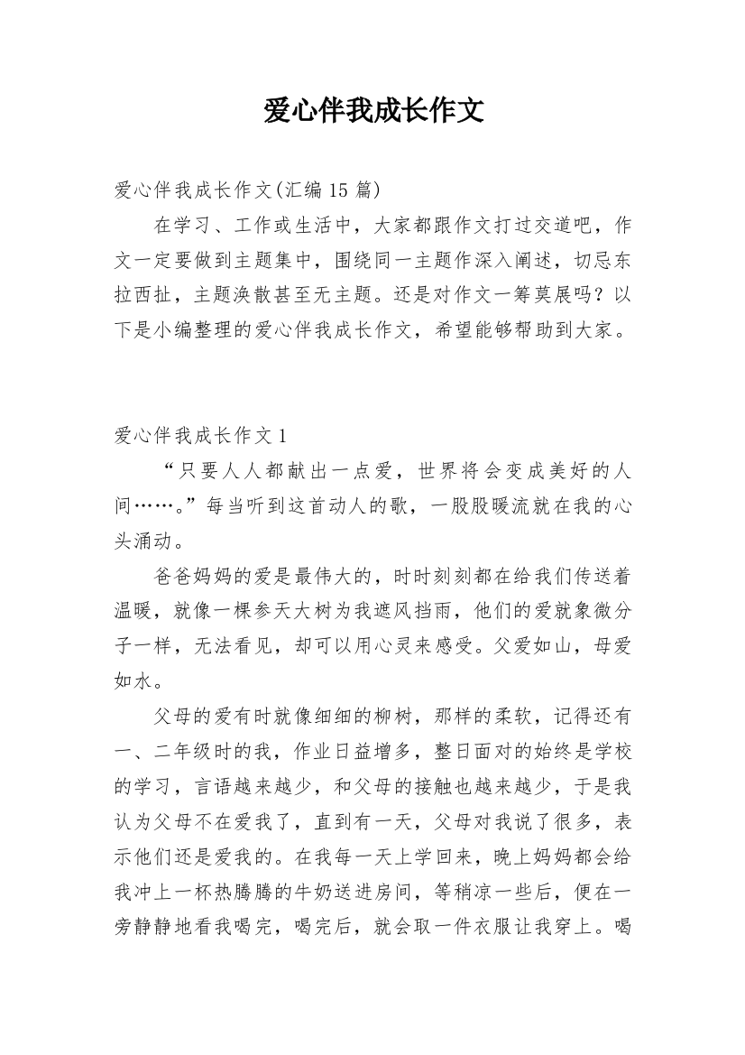 爱心伴我成长作文_40