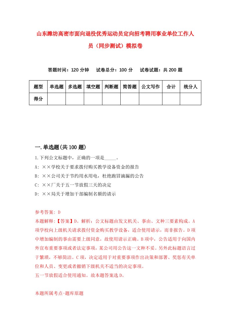 山东潍坊高密市面向退役优秀运动员定向招考聘用事业单位工作人员同步测试模拟卷4