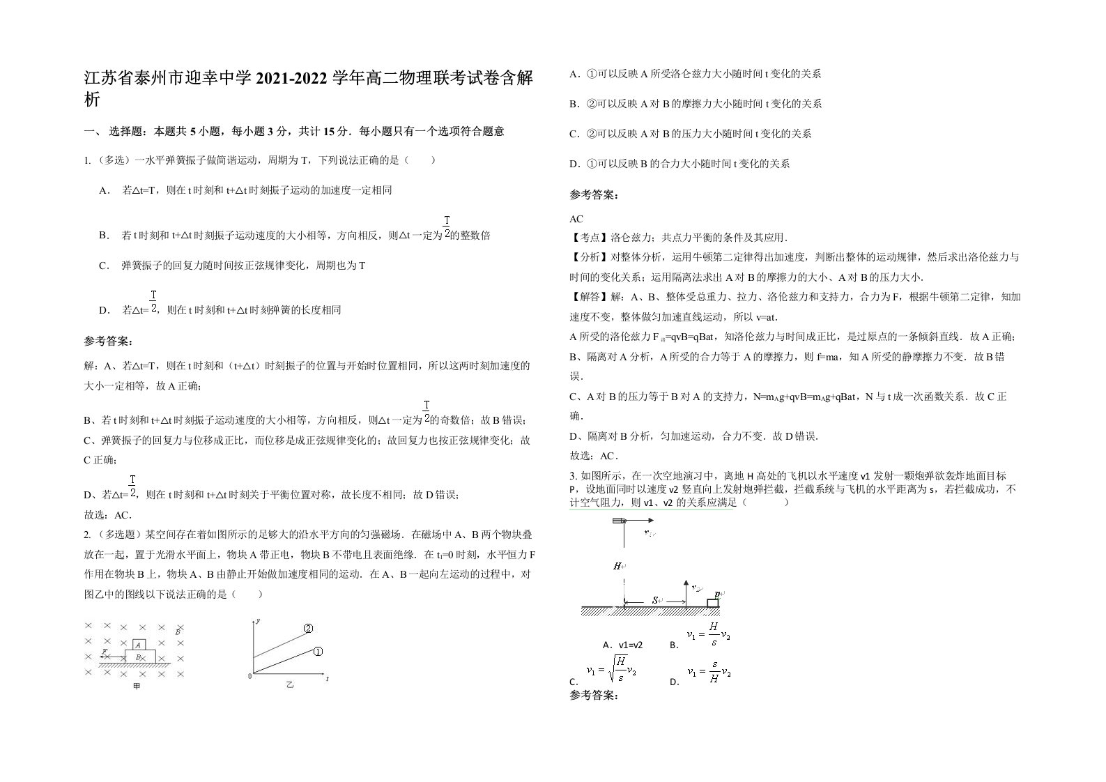 江苏省泰州市迎幸中学2021-2022学年高二物理联考试卷含解析