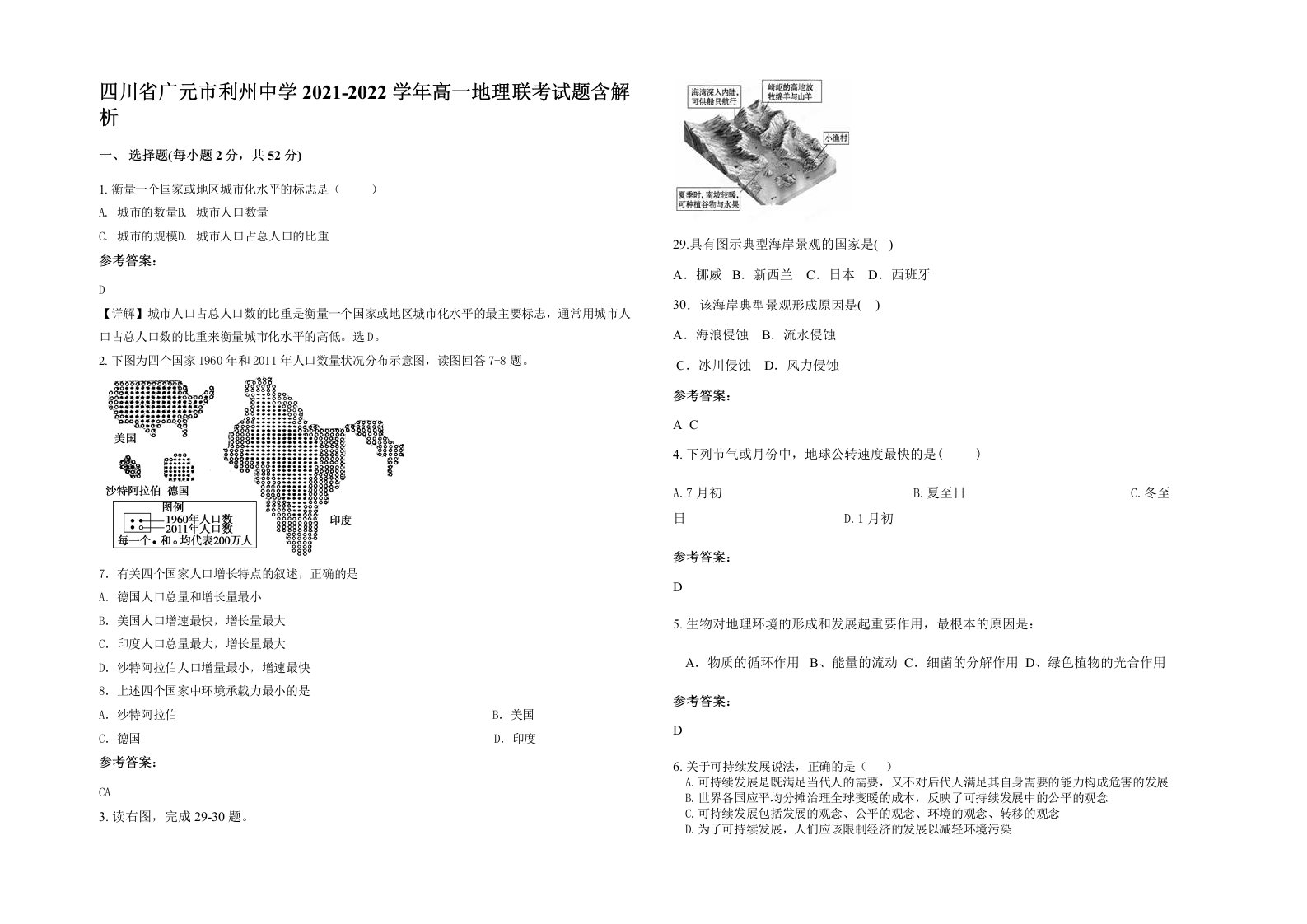 四川省广元市利州中学2021-2022学年高一地理联考试题含解析