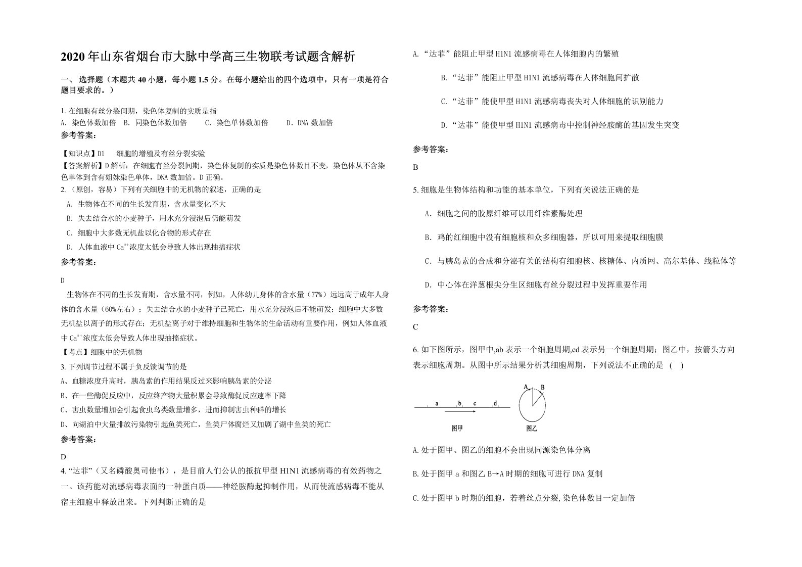 2020年山东省烟台市大脉中学高三生物联考试题含解析