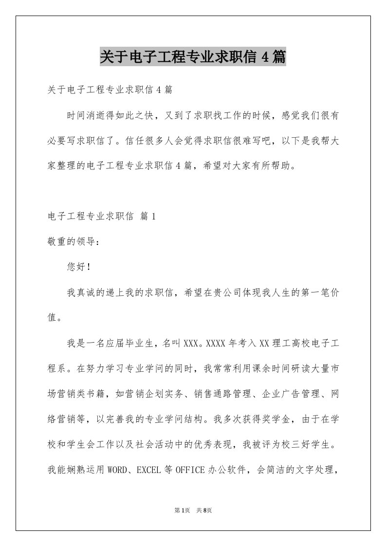 关于电子工程专业求职信4篇例文