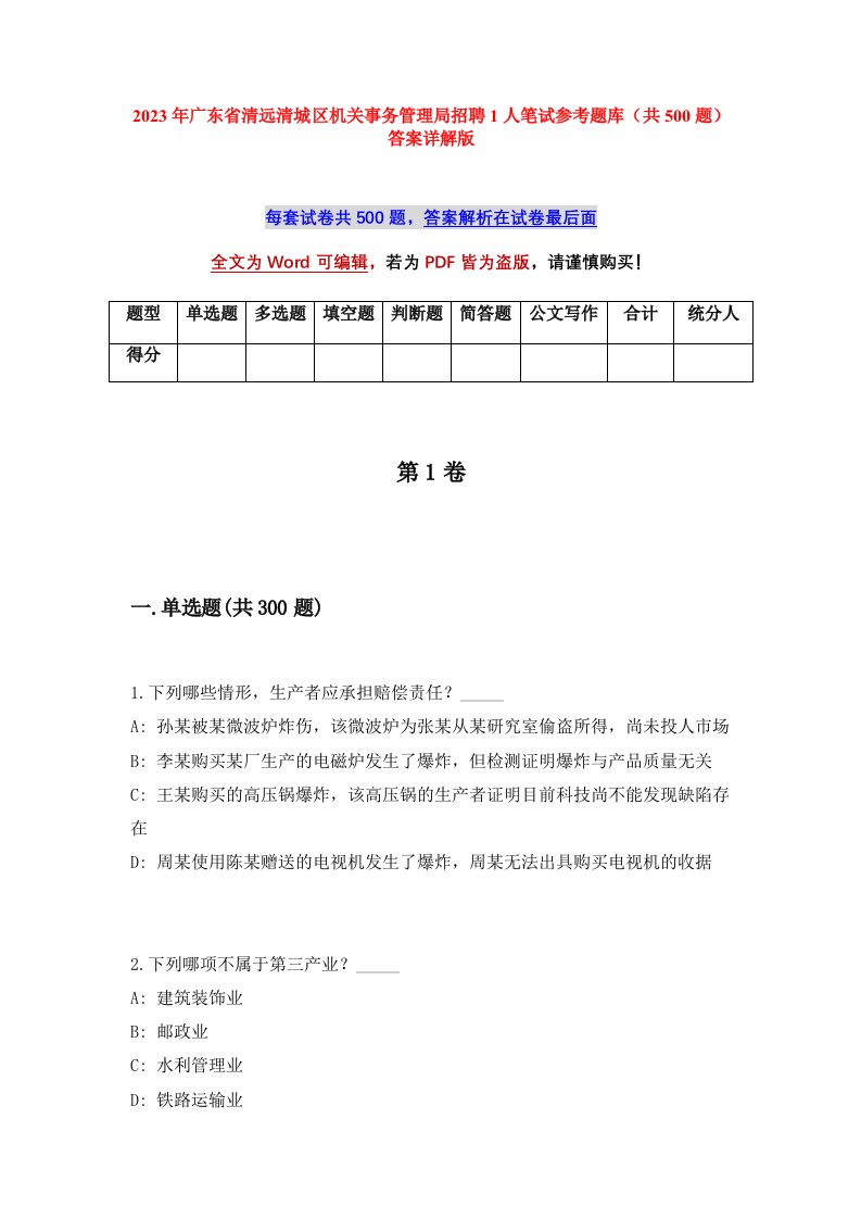 2023年广东省清远清城区机关事务管理局招聘1人笔试参考题库共500题答案详解版