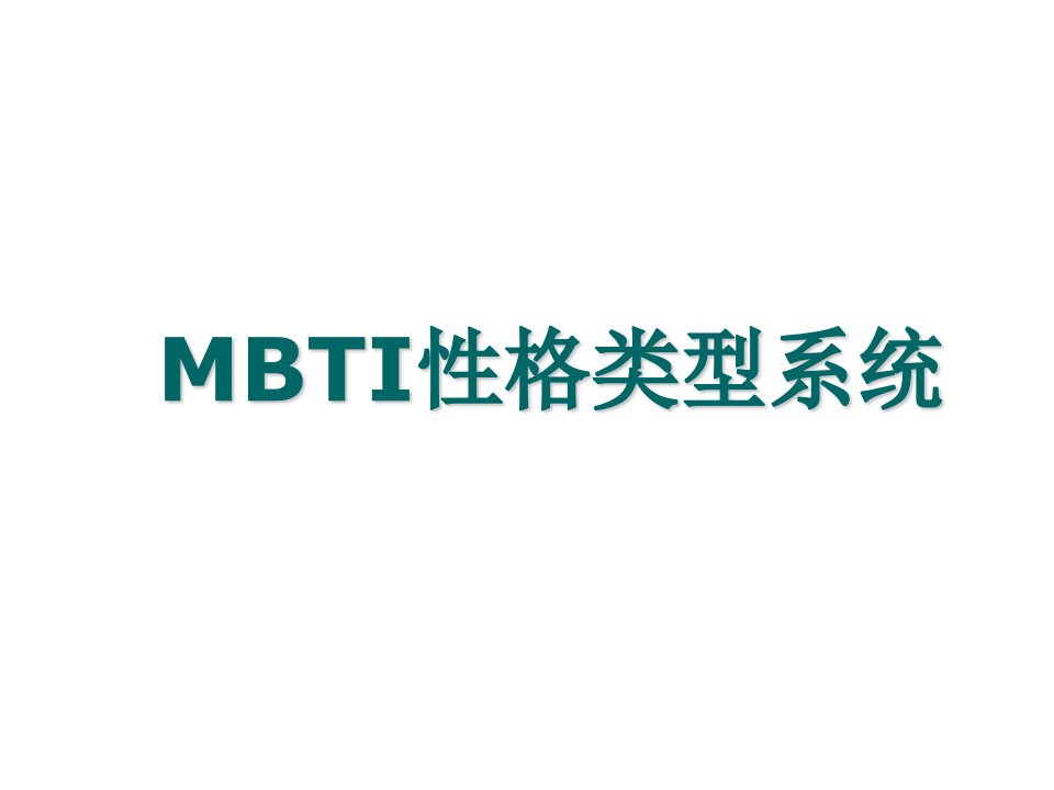 MBTI性格类型