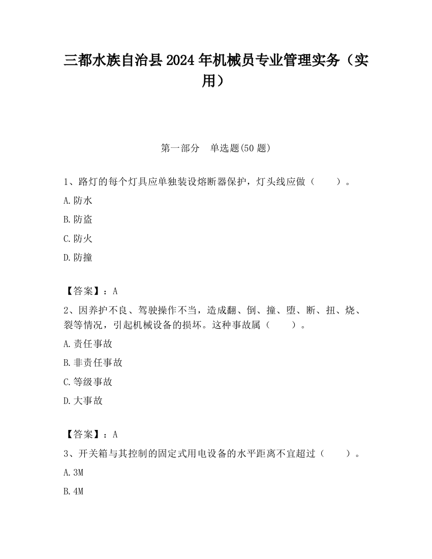 三都水族自治县2024年机械员专业管理实务（实用）