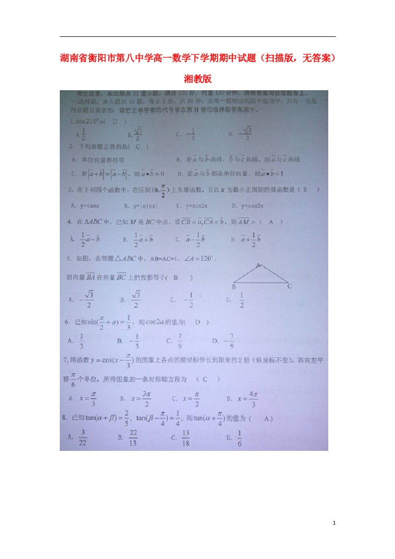 湖南省衡阳市第八中学高一数学下学期期中试题（扫描版，无答案）湘教版