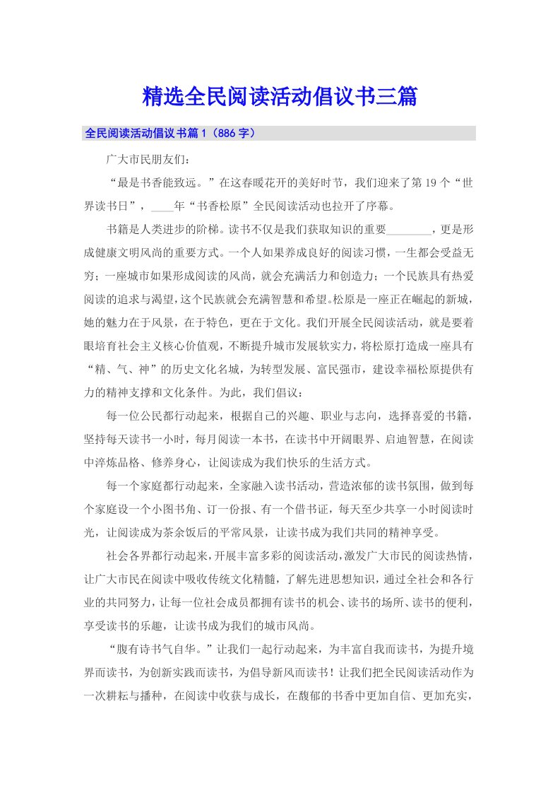 精选全民阅读活动倡议书三篇