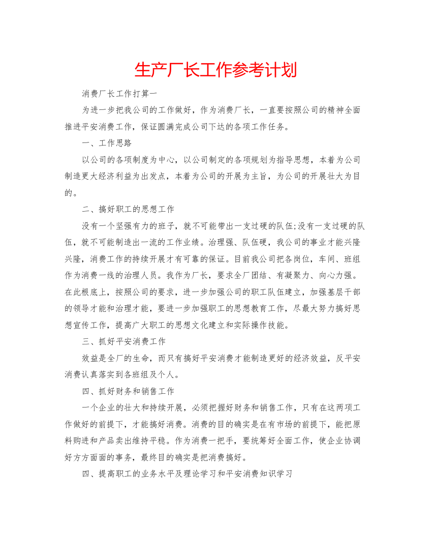 【精编】生产厂长工作参考计划