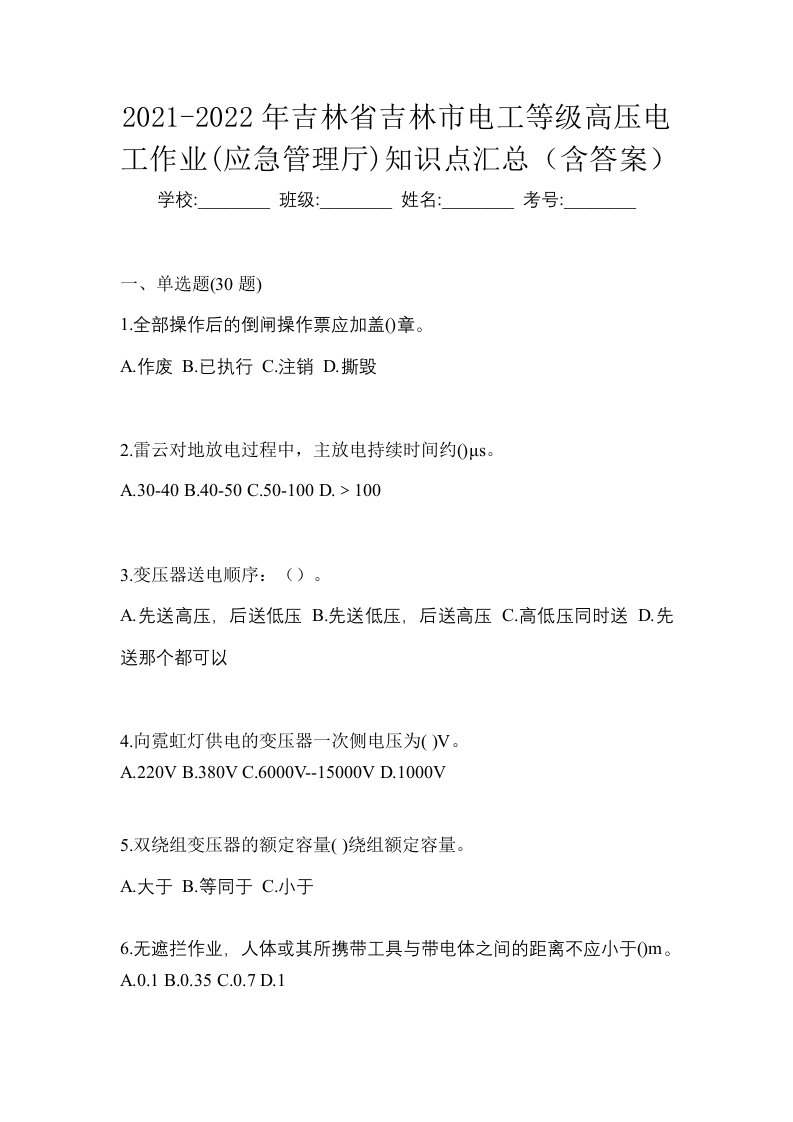 2021-2022年吉林省吉林市电工等级高压电工作业应急管理厅知识点汇总含答案