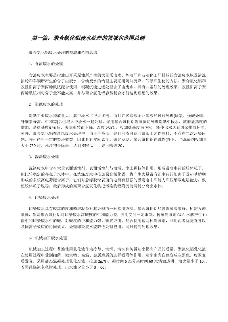 聚合氯化铝废水处理的领域和范围总结[修改版]