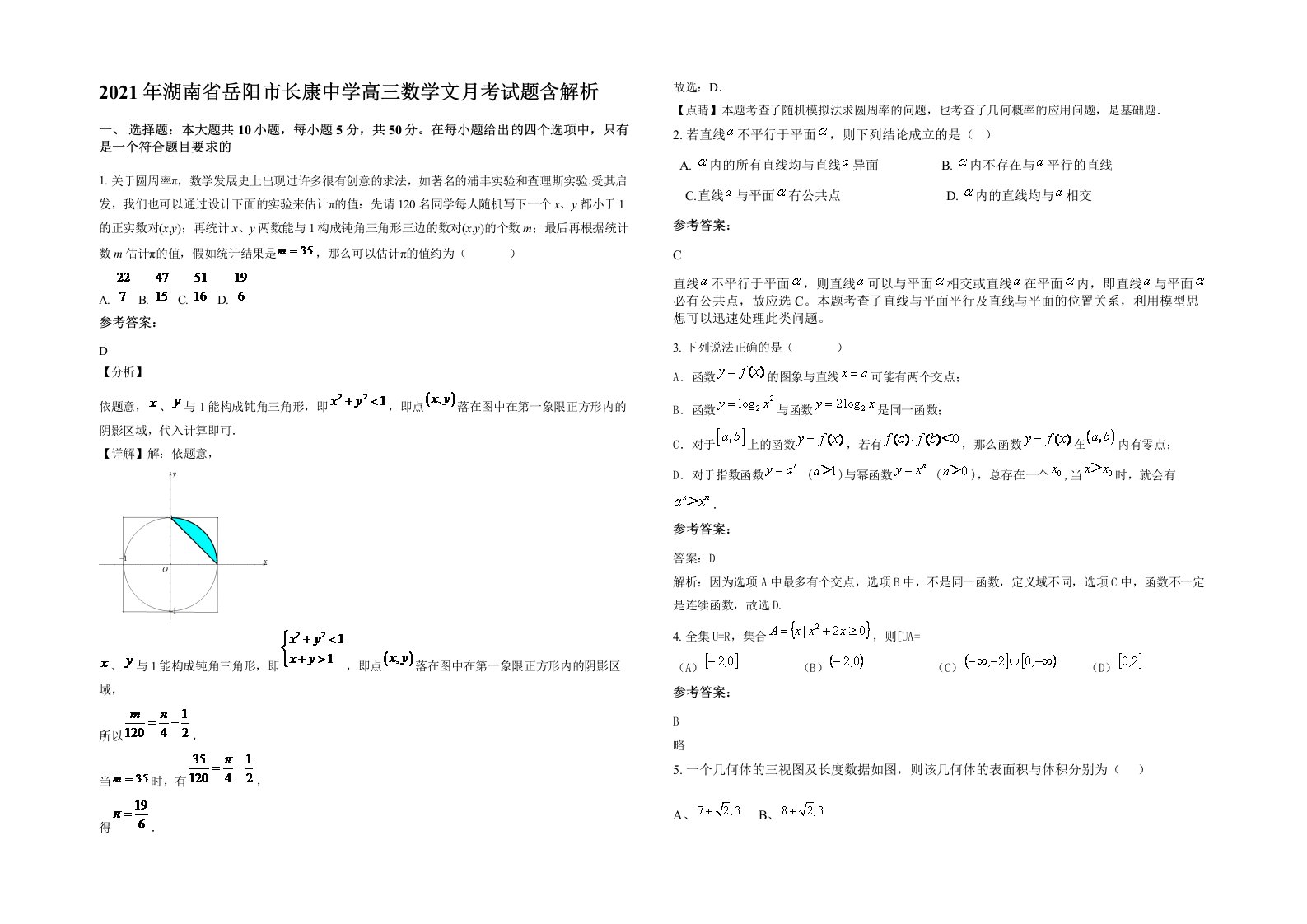 2021年湖南省岳阳市长康中学高三数学文月考试题含解析