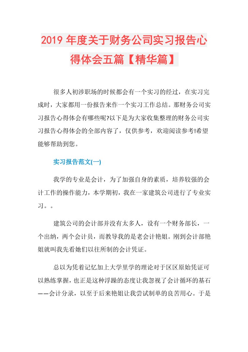 关于财务公司实习报告心得体会五篇【精华篇】