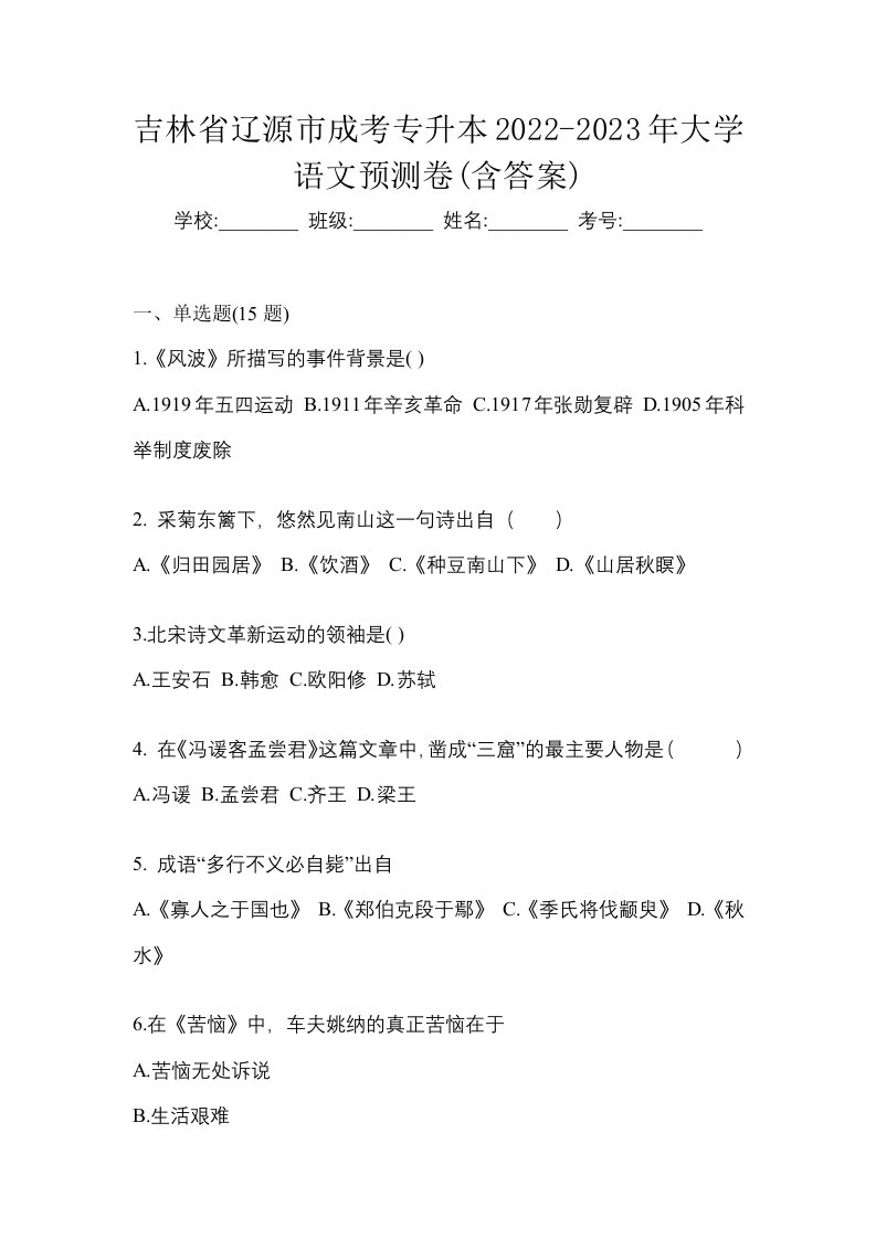 吉林省辽源市成考专升本2022-2023年大学语文预测卷含答案