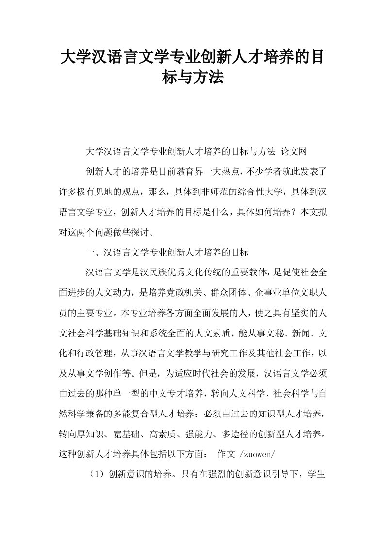 大学汉语言文学专业创新人才培养的目标与方法