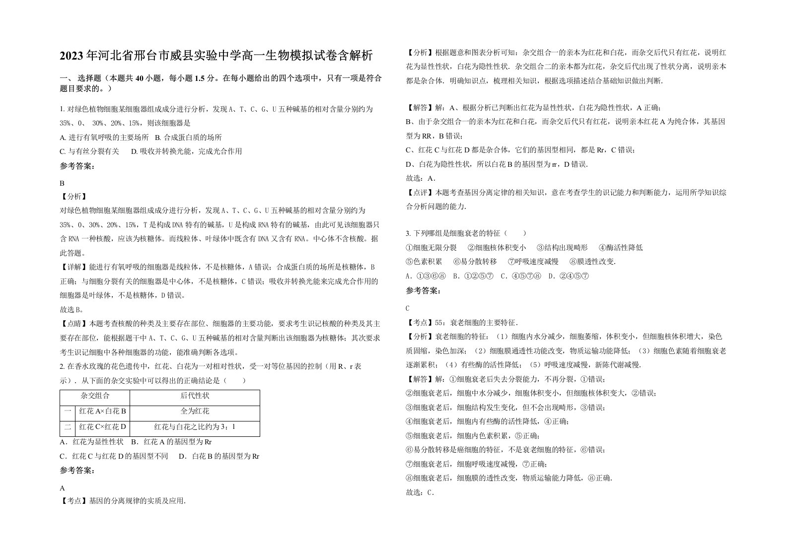 2023年河北省邢台市威县实验中学高一生物模拟试卷含解析