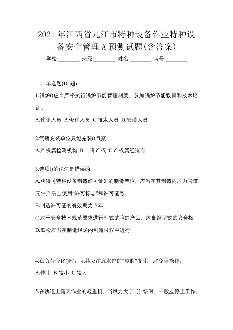 2021年江西省九江市特种设备作业特种设备安全管理A预测试题含答案