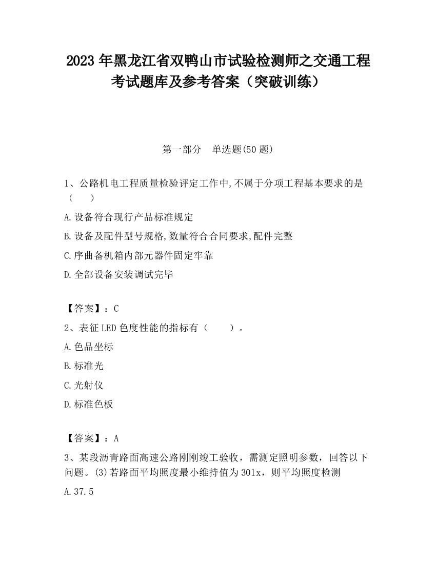 2023年黑龙江省双鸭山市试验检测师之交通工程考试题库及参考答案（突破训练）