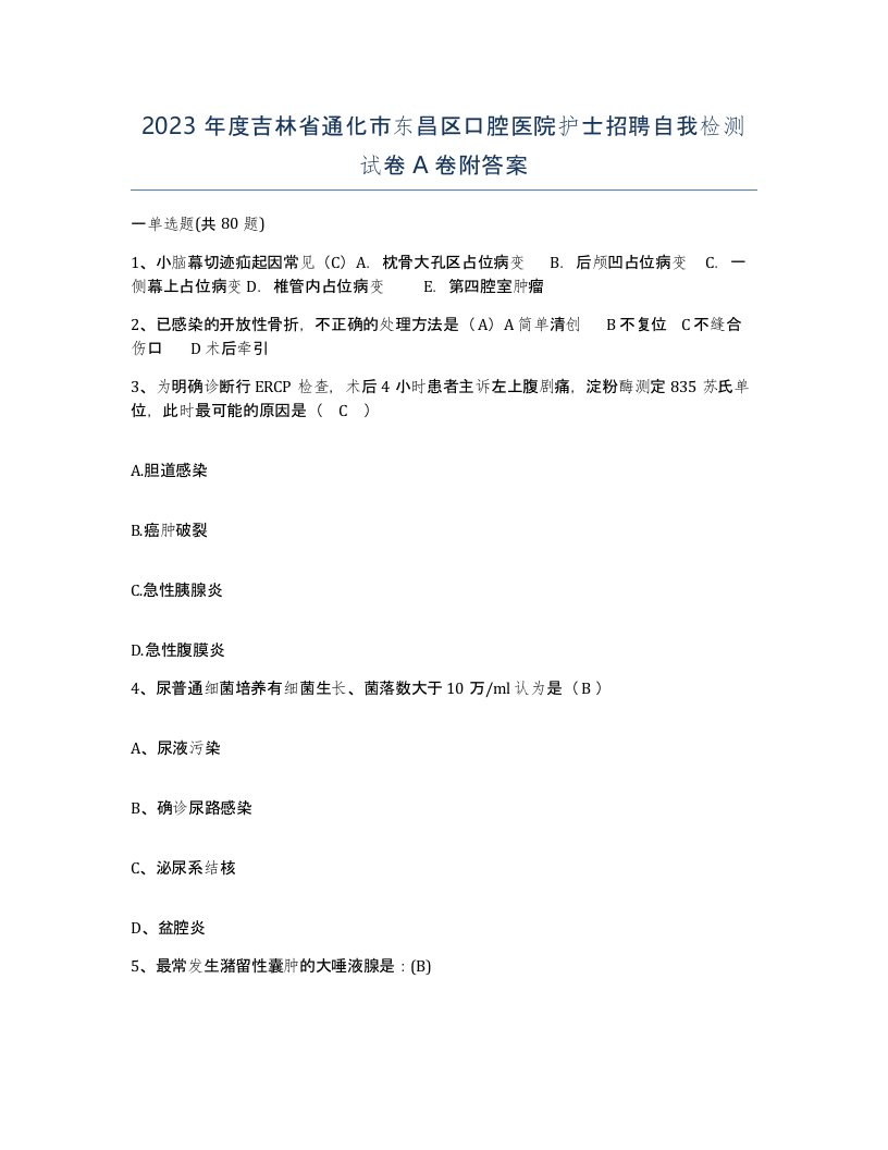 2023年度吉林省通化市东昌区口腔医院护士招聘自我检测试卷A卷附答案