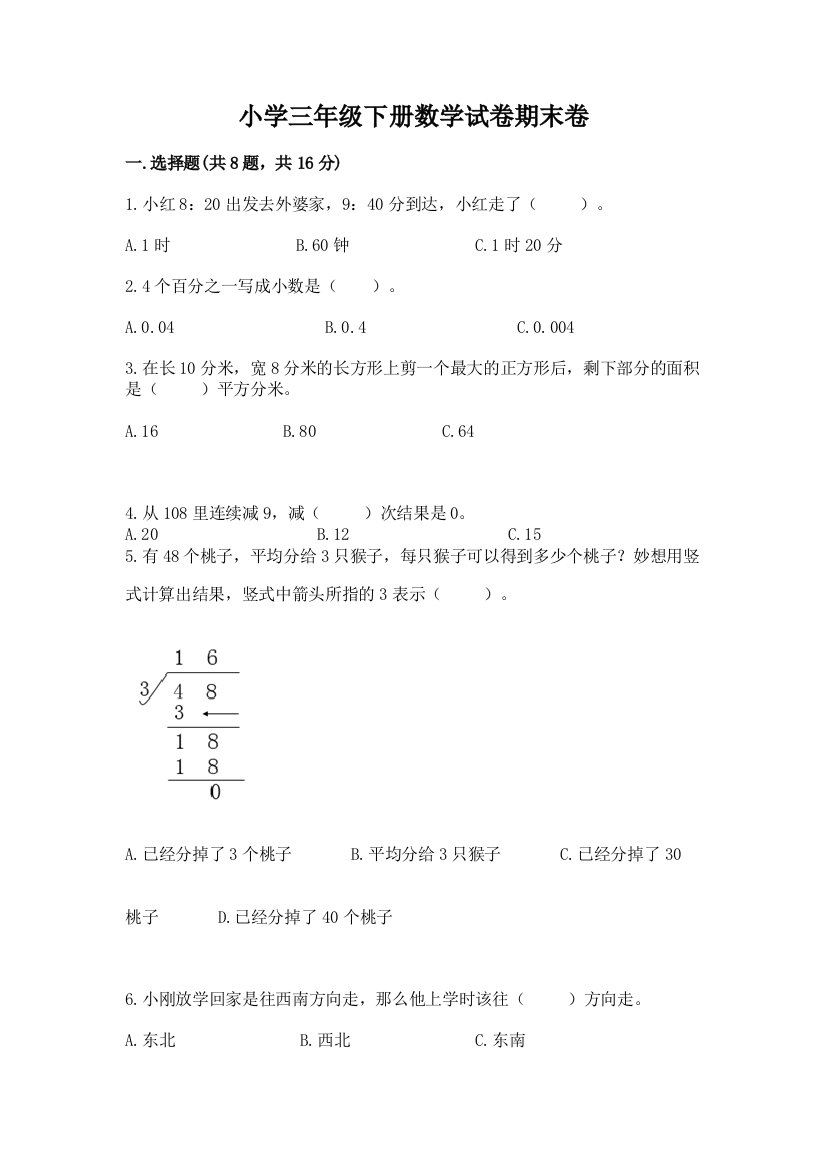 小学三年级下册数学试卷期末卷及参考答案