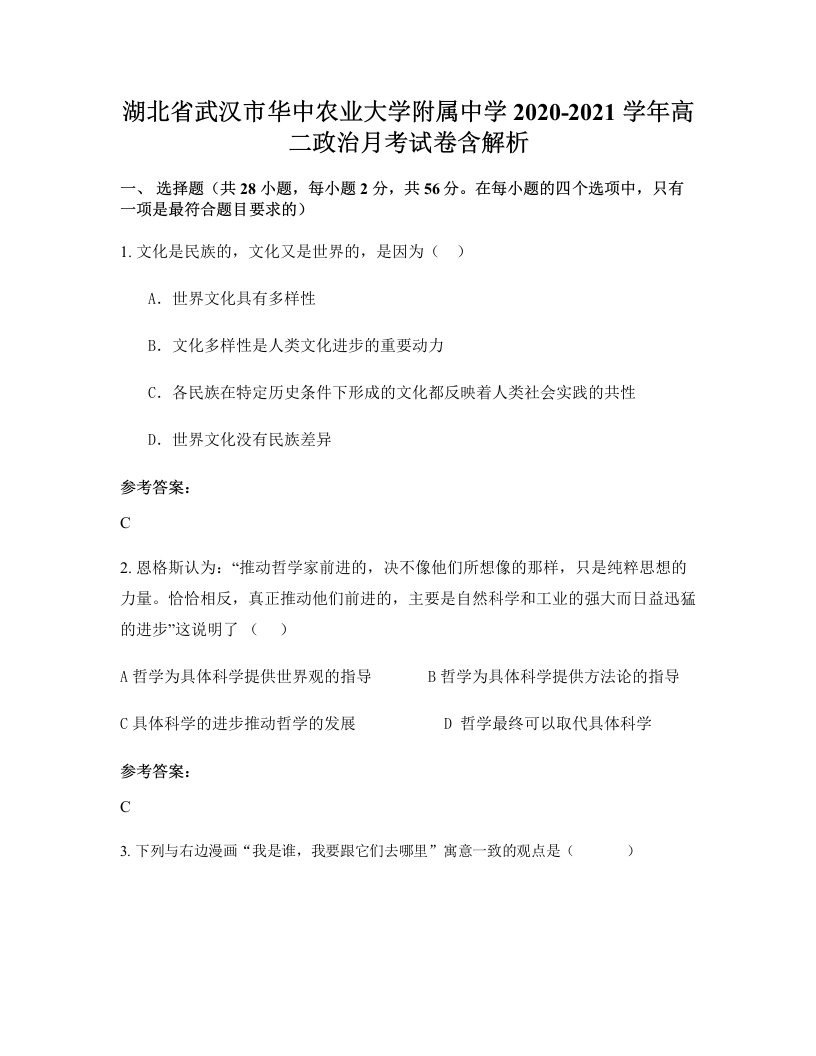 湖北省武汉市华中农业大学附属中学2020-2021学年高二政治月考试卷含解析