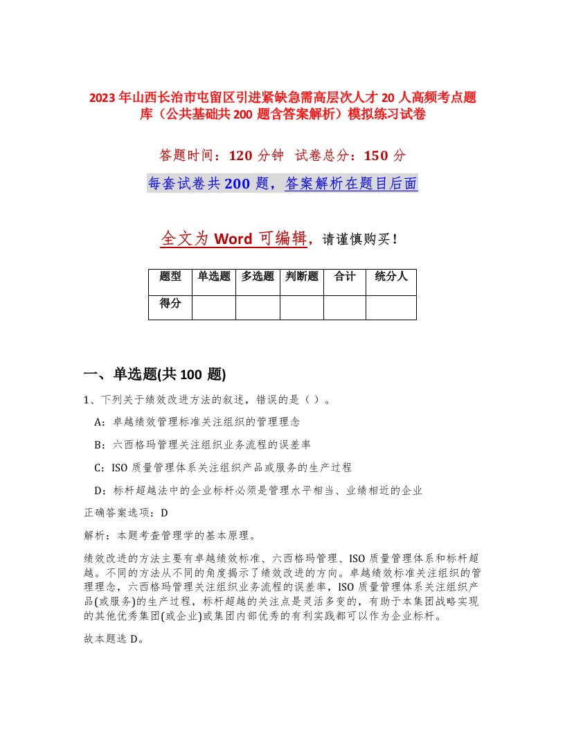 2023年山西长治市屯留区引进紧缺急需高层次人才20人高频考点题库公共基础共200题含答案解析模拟练习试卷