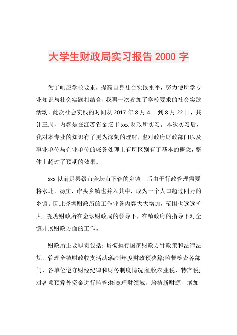 大学生财政局实习报告2000字