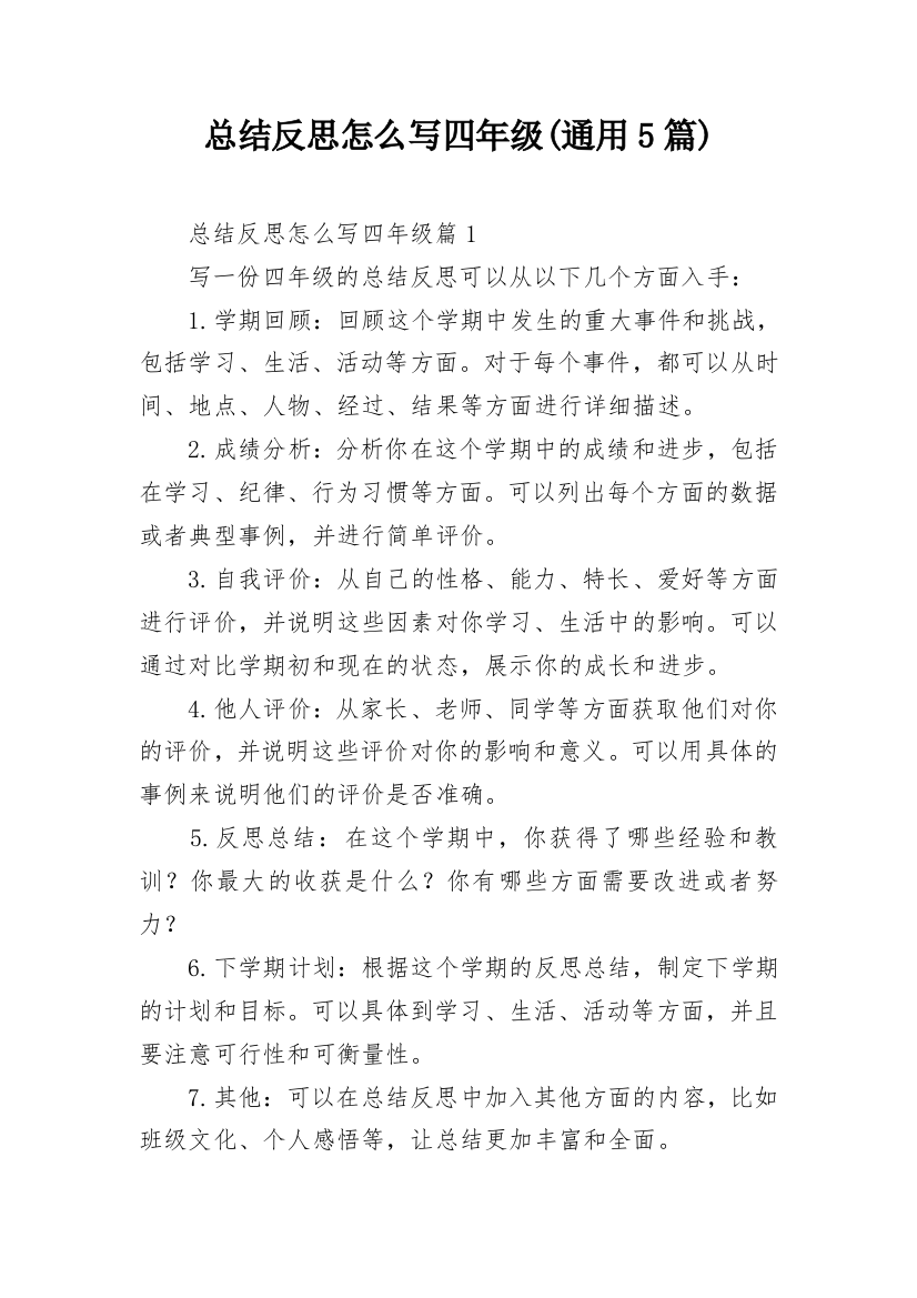 总结反思怎么写四年级(通用5篇)