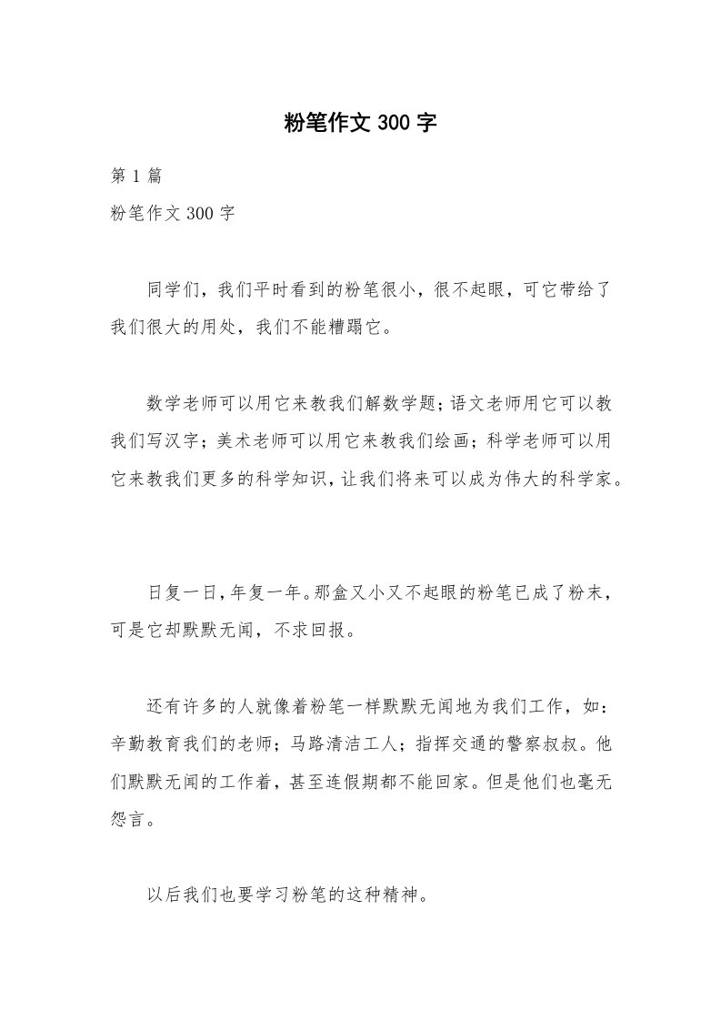 粉笔作文300字