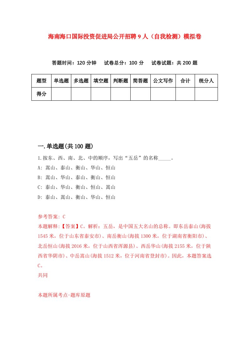 海南海口国际投资促进局公开招聘9人自我检测模拟卷第4次