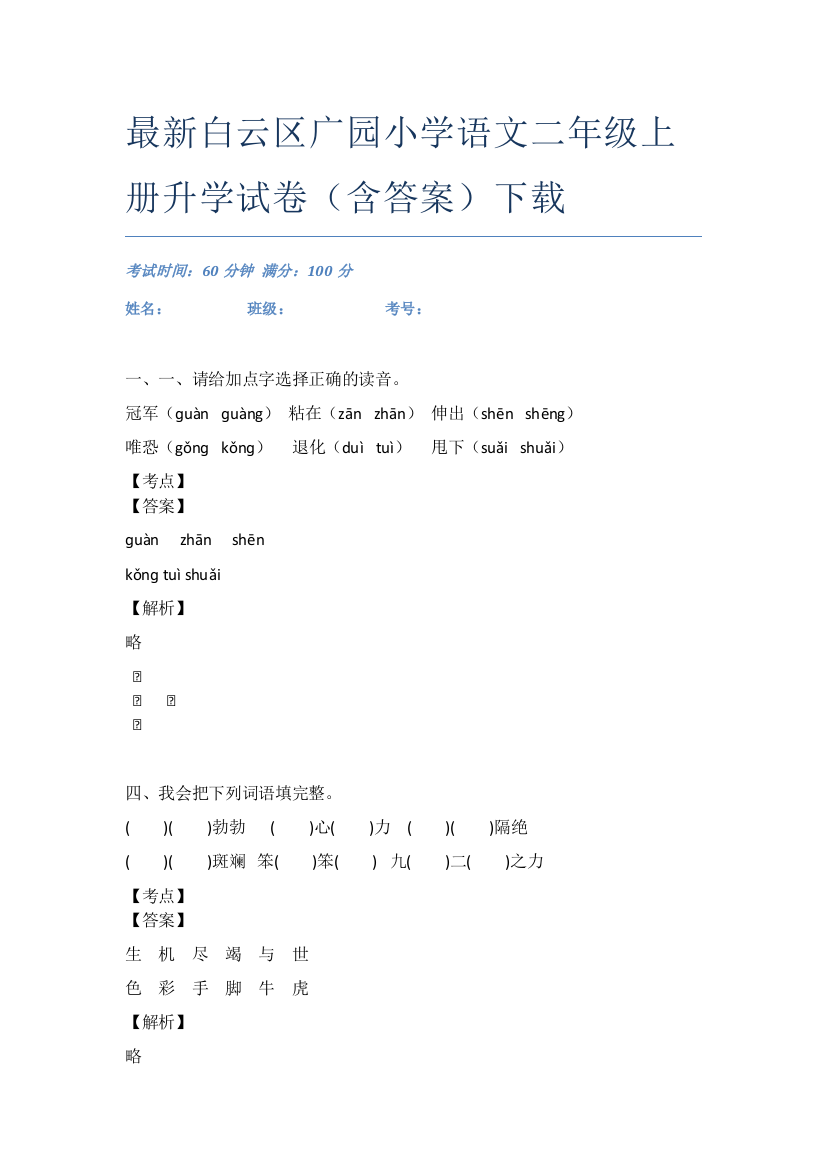 最新白云区广园小学语文二年级上册升学试卷(含答案)下载