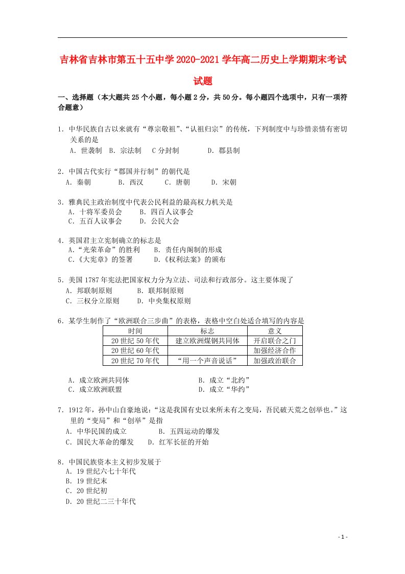 吉林省吉林市第五十五中学2020_2021学年高二历史上学期期末考试试题