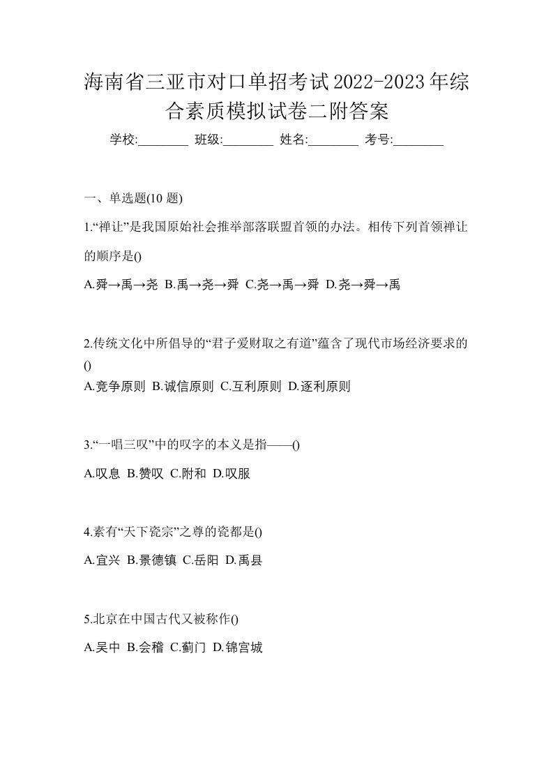 海南省三亚市对口单招考试2022-2023年综合素质模拟试卷二附答案