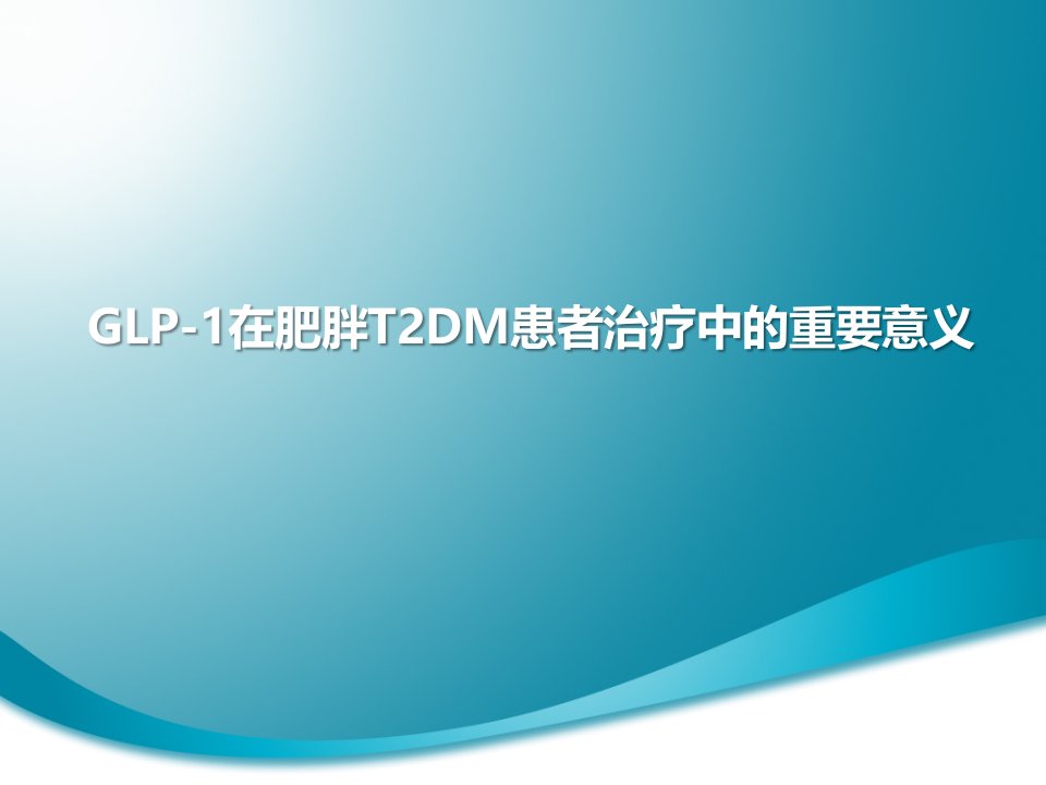 GLP-1在肥胖T2DM患者治疗中的重要意义