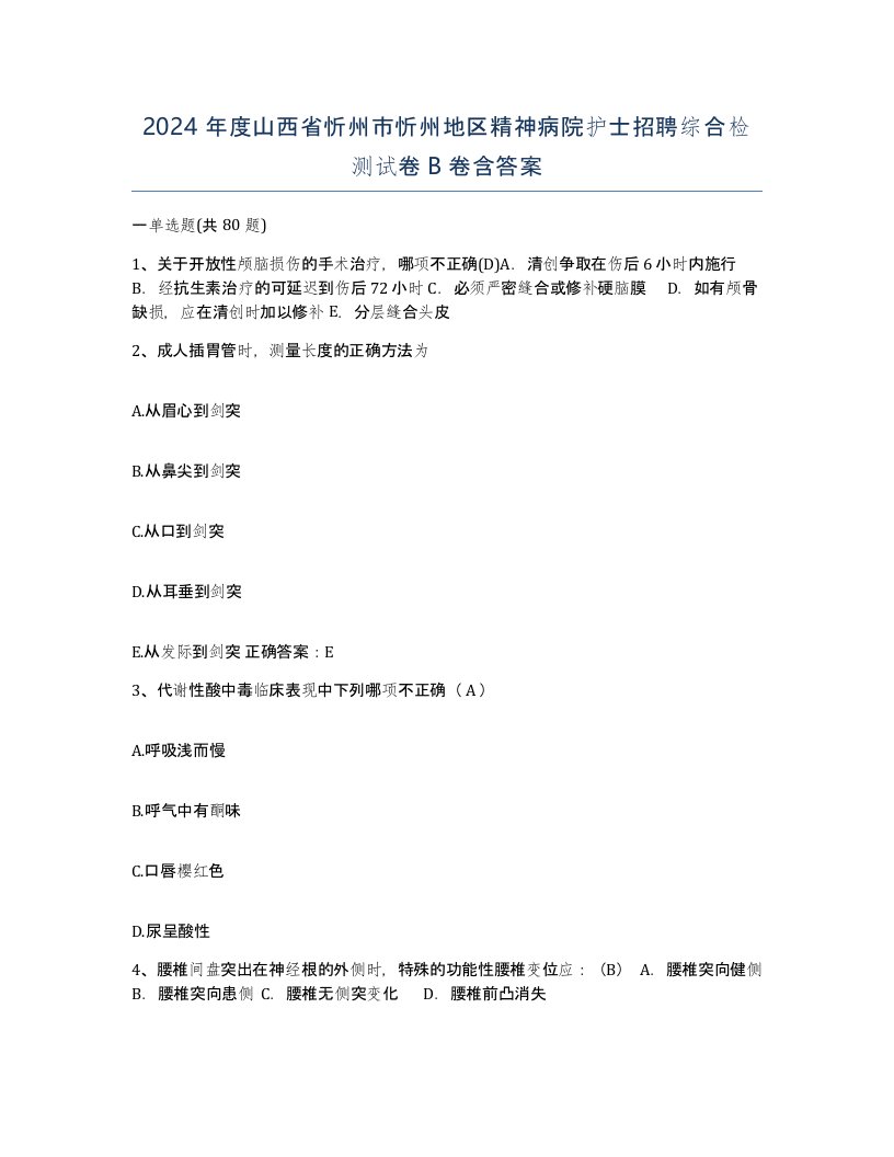 2024年度山西省忻州市忻州地区精神病院护士招聘综合检测试卷B卷含答案