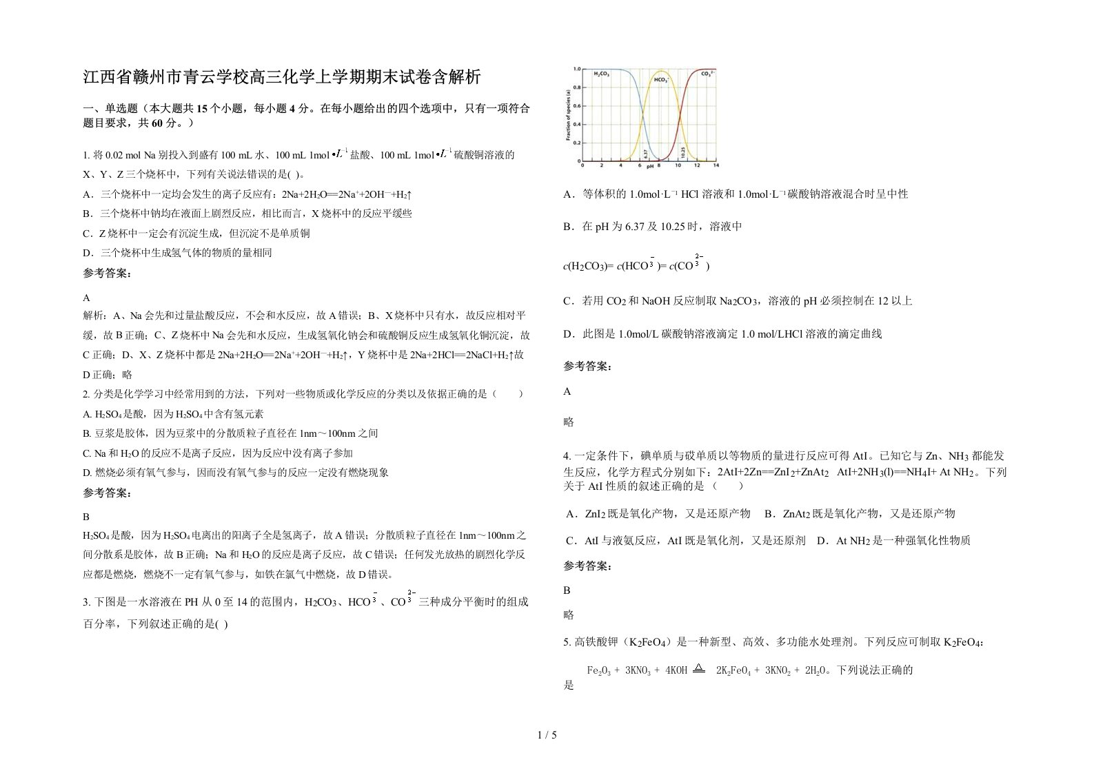 江西省赣州市青云学校高三化学上学期期末试卷含解析