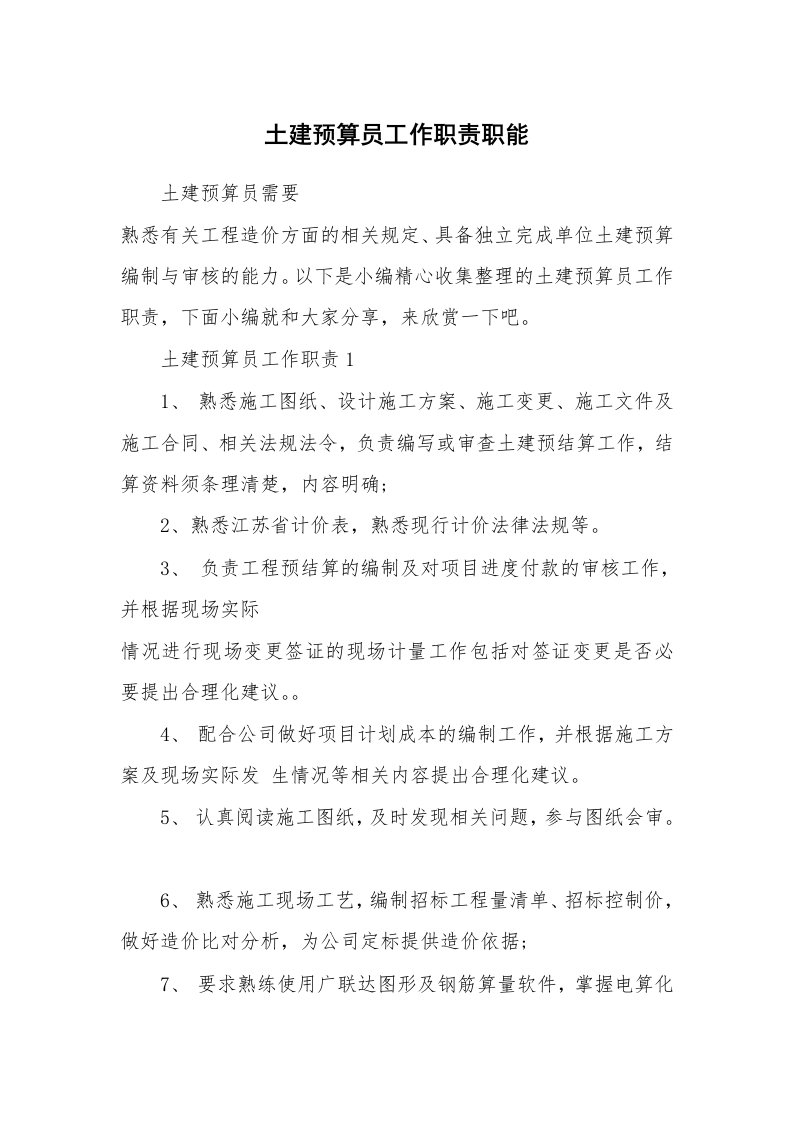 办公文秘_土建预算员工作职责职能