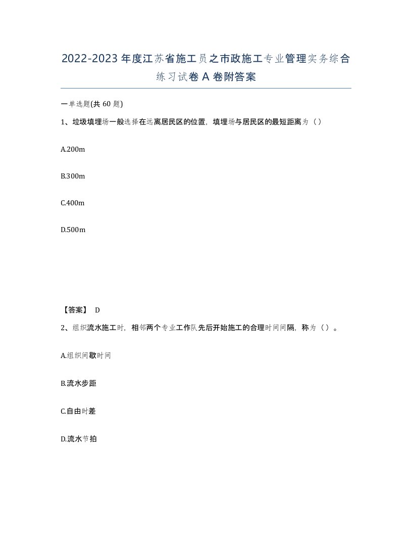 2022-2023年度江苏省施工员之市政施工专业管理实务综合练习试卷A卷附答案