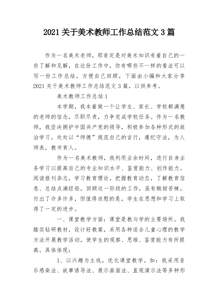 2021关于美术教师工作总结范文3篇