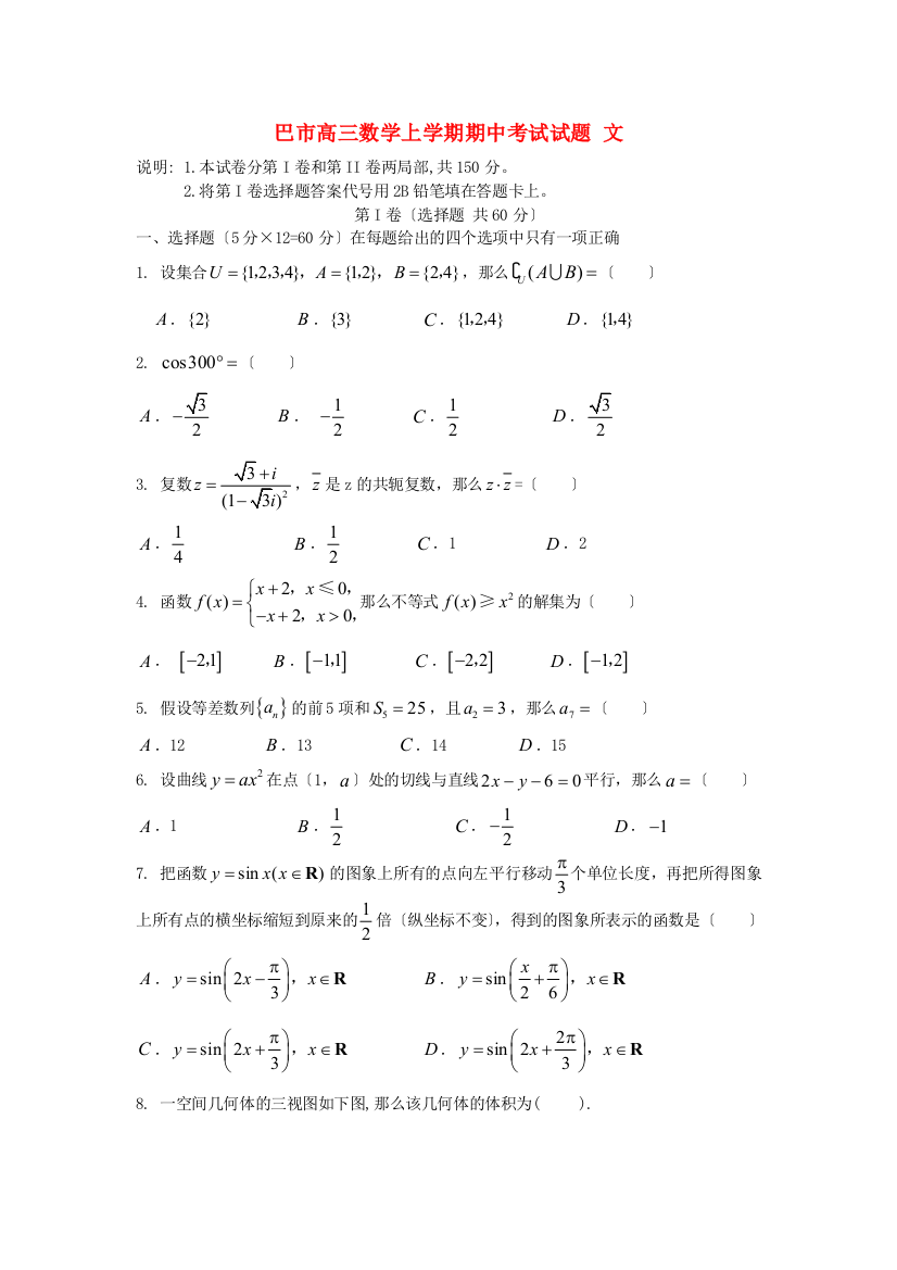 （整理版）巴市高三数学上学期期中考试试题文