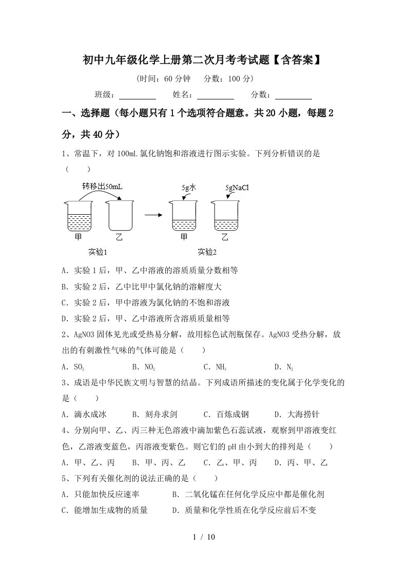 初中九年级化学上册第二次月考考试题含答案