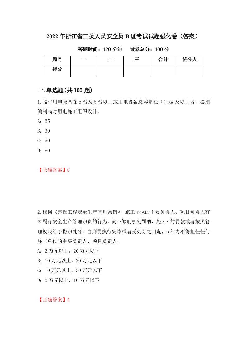 2022年浙江省三类人员安全员B证考试试题强化卷答案第23次