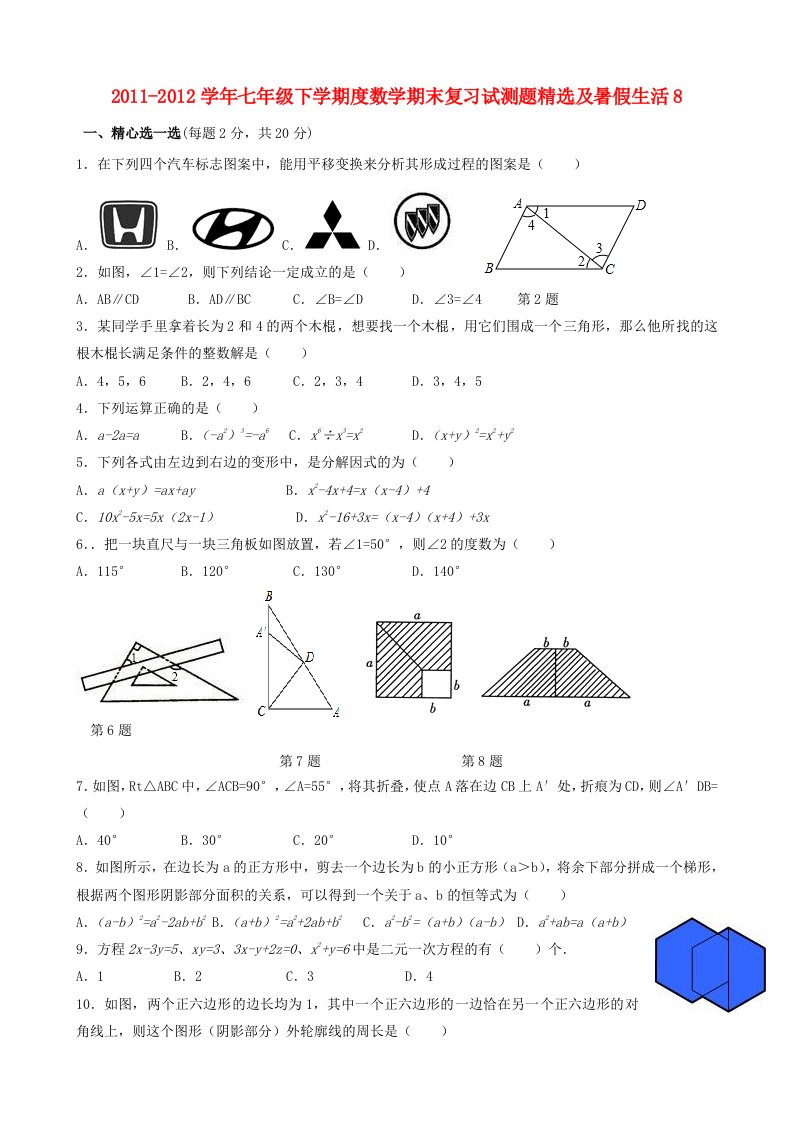 2011-2012学年七年级数学下学期度期末复习试测题精选及暑假生活8