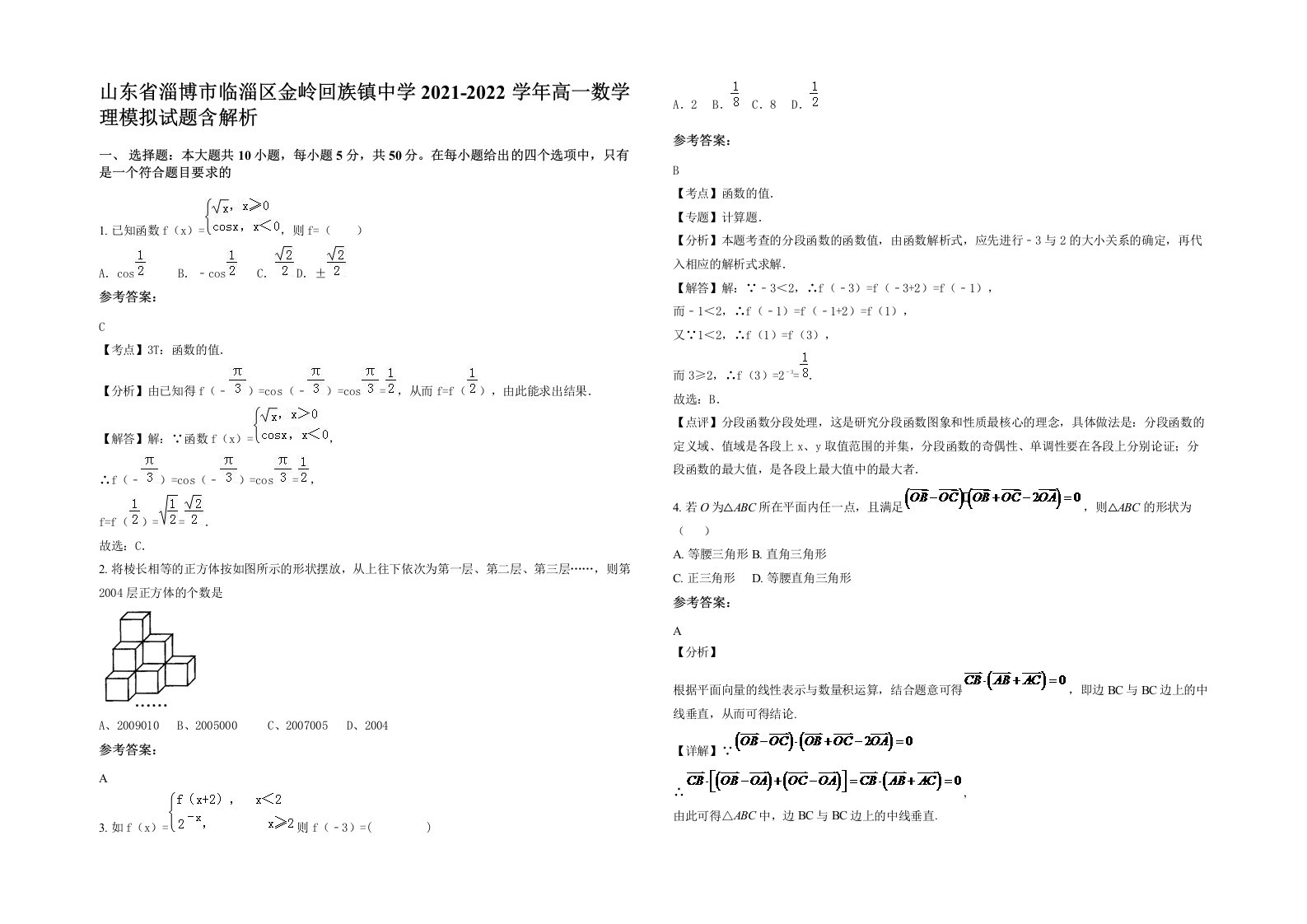 山东省淄博市临淄区金岭回族镇中学2021-2022学年高一数学理模拟试题含解析