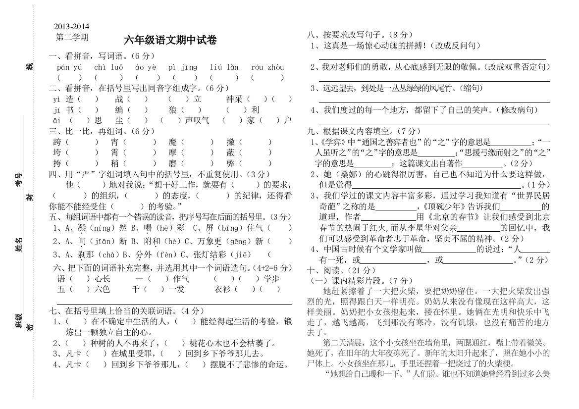 【小学中学教育精选】六年级语文第二学期期中试题