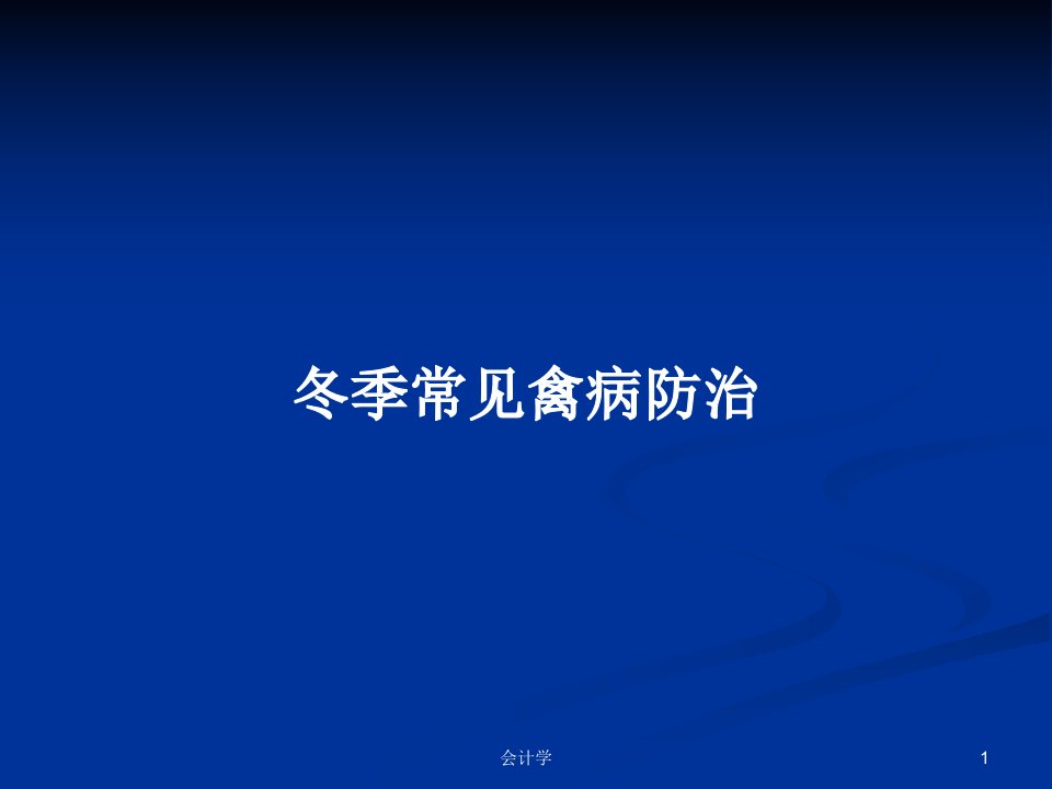 冬季常见禽病防治PPT学习教案