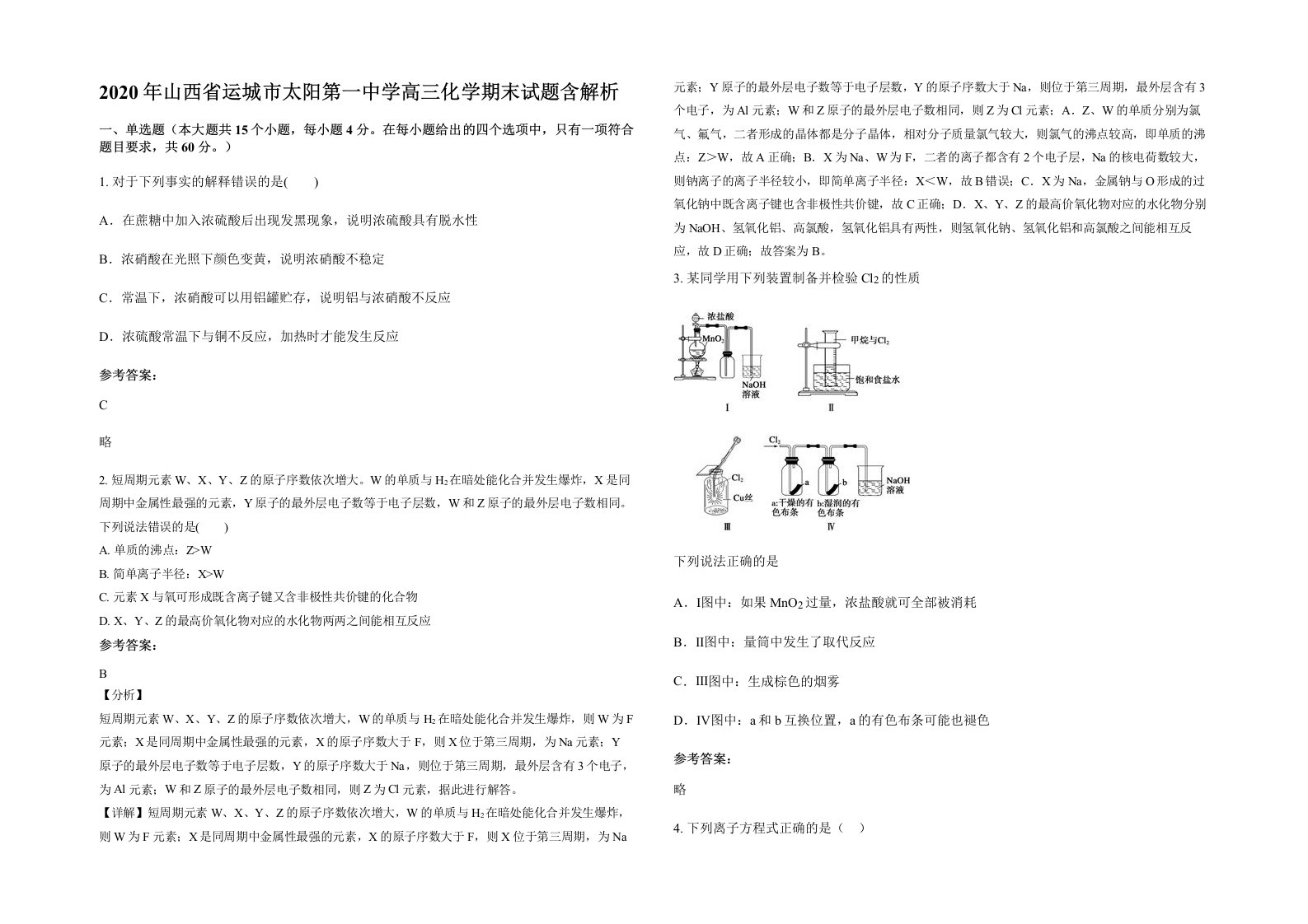 2020年山西省运城市太阳第一中学高三化学期末试题含解析